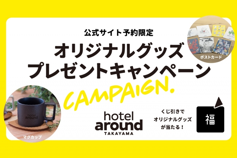 ホテルアラウンド高山キャンペーン