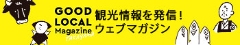 GOOD LOCAL MAGAGIN 観光情報を発信ウェブマガジン