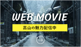 高山の魅力発信中