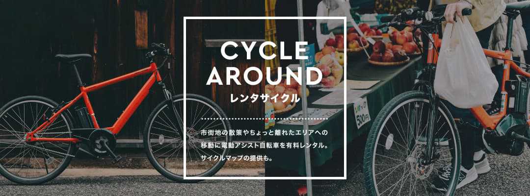 レンタルサイクルについての紹介