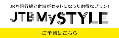 JRや飛行機と宿泊がセットになったお得プラン！JTBMYSTYLE
